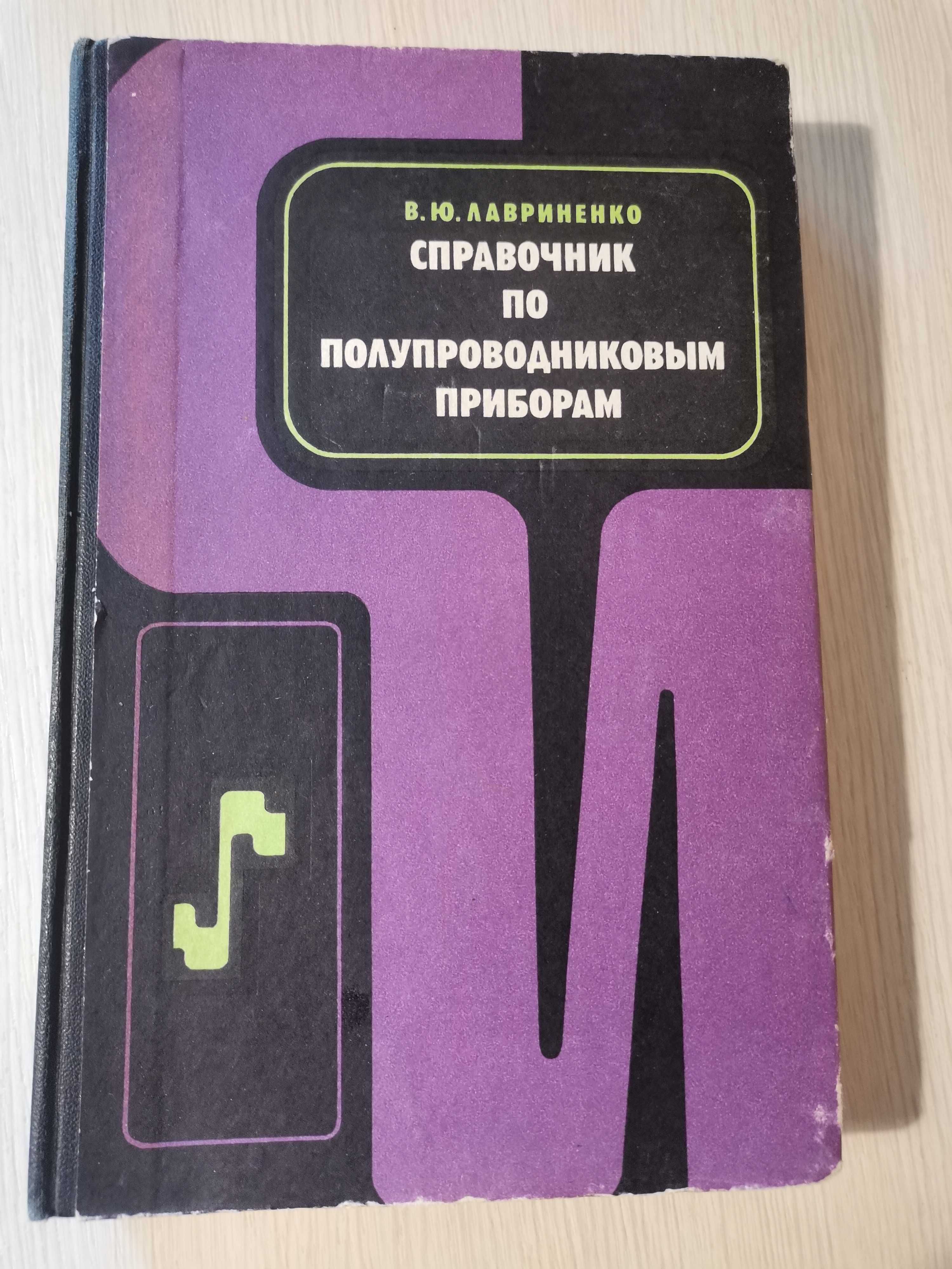 Лавриненко В.Ю. Справочник по полупроводниковым приборам