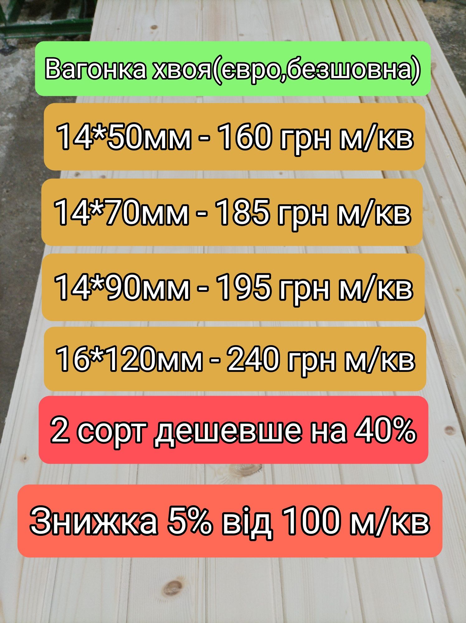 Вагонка дерев'яна 50,70,90,120,мм від виробника!!