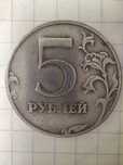 5 рублів 1997 року Росія СПМД рідка
