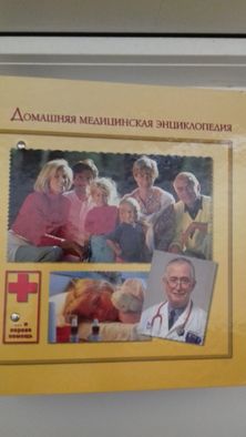 Домашняя медицинская энциклопедия.