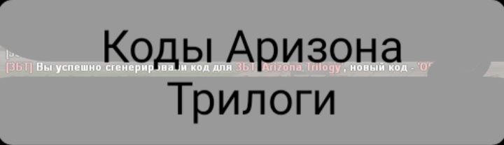 Продам коды для входа на Arizona Trilogy