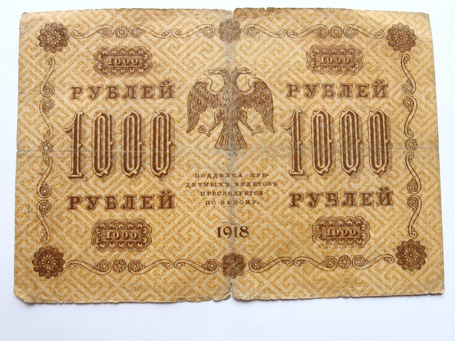 Купюра "Государственный кредитный билет 1000 рублей". РСФСР, 1918 год