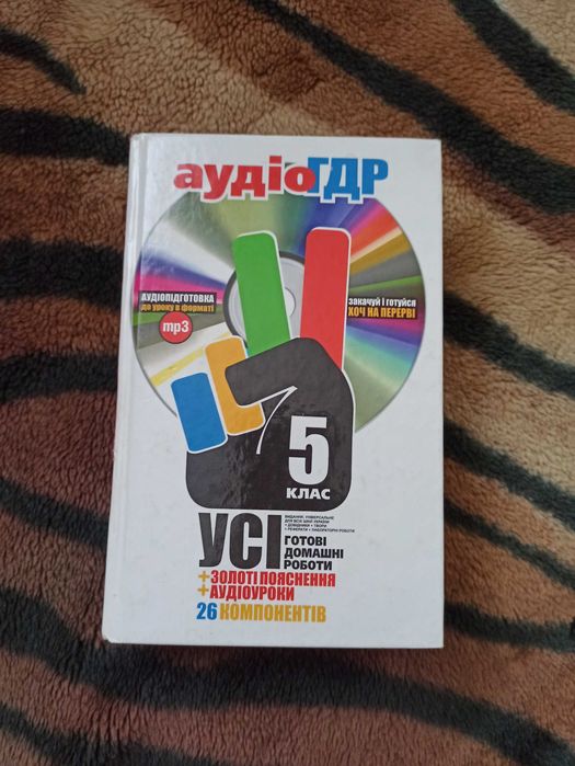 Книга УСІ ГДЗ для 5 класу + АУДІО диск.