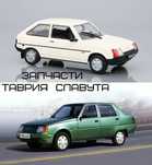Разборка Таврия , Славута по запчастям