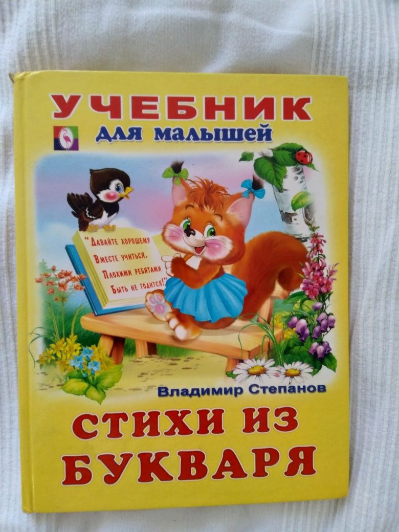 В. Степанов Арифметика учебник для малышей книга стихи из букваря
