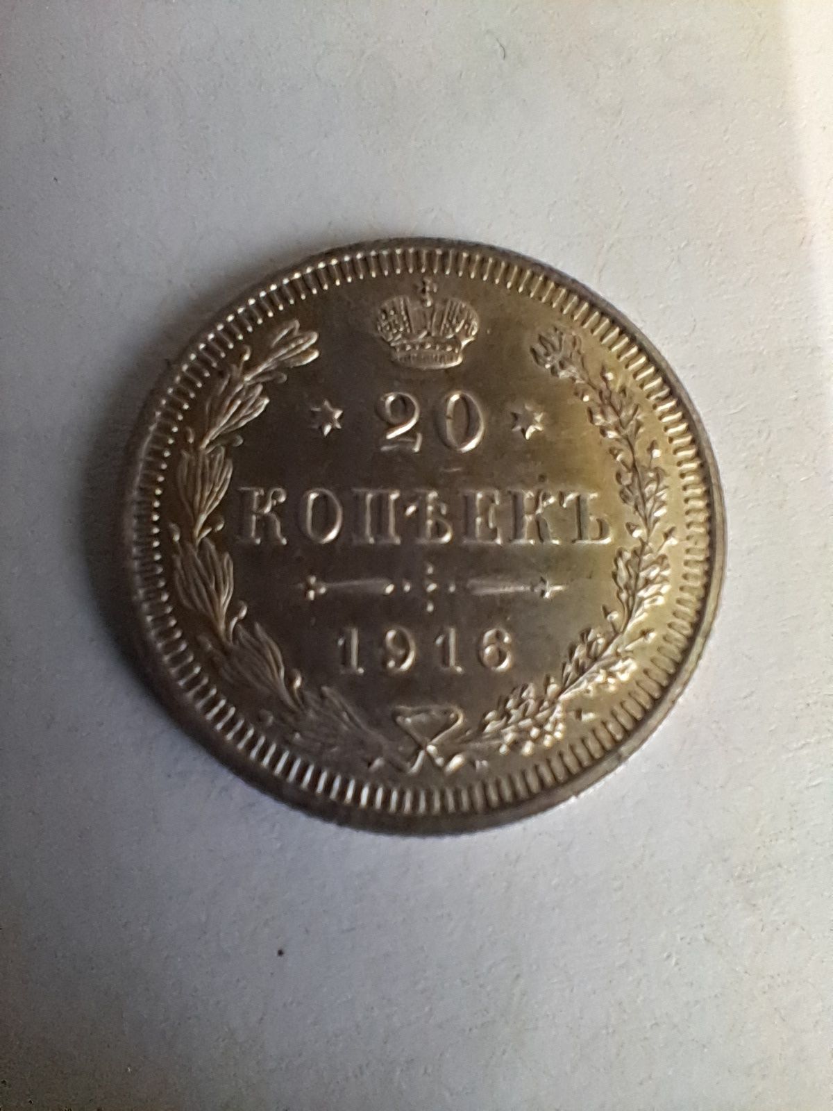 20 коп 1916 серебро