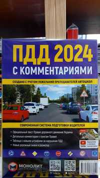 ПДД Украины с комментариями и иллюстрациями Монолит русская 2024 г