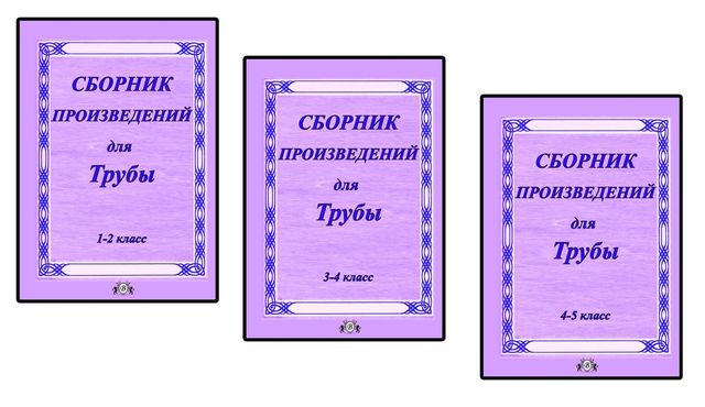 Ноты для трубы
1, 2, 3, 4, 5 класс. 
==
Сборник произведений для трубы