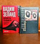 | Вадим Зеланд | Вершитель реальности | Generation П. | Пелевин |