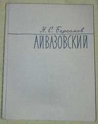 Книга Н.С. Барсамов "Айвазовский"