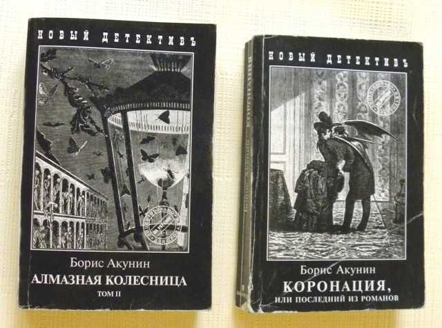 Продам книги из серии Приключения Эраста Фандорина  Бориса Акунина