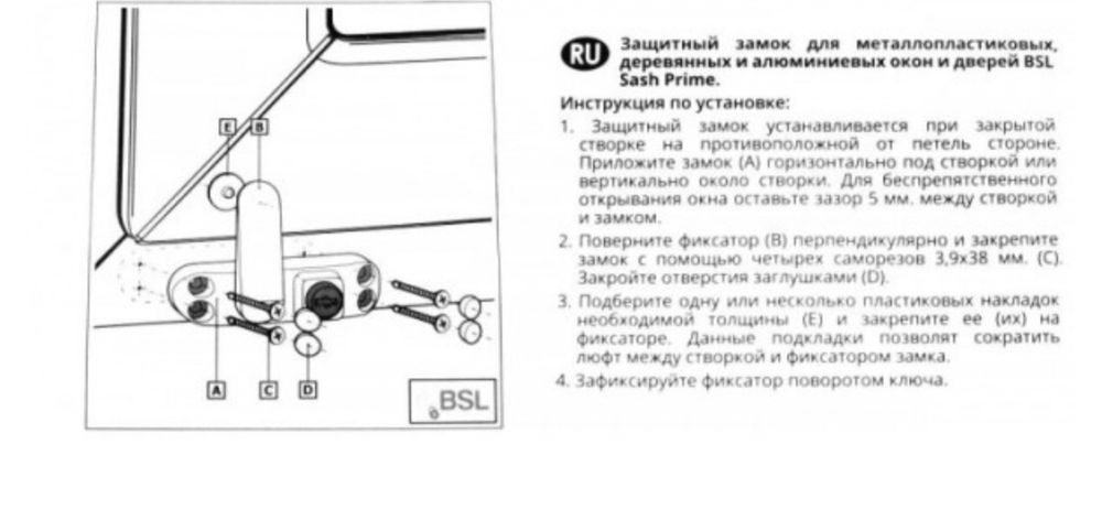 Блокуючий замок дитячий на вікно BSL Sash prime Restrictor