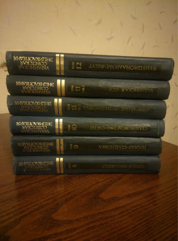 Продам Украинскую Советскую энциклопедию, зборник 12 томов