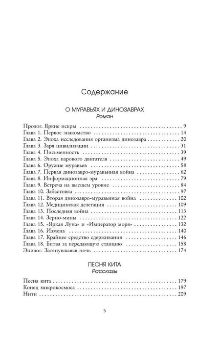 Лю Цысинь. О муравьях и динозаврах