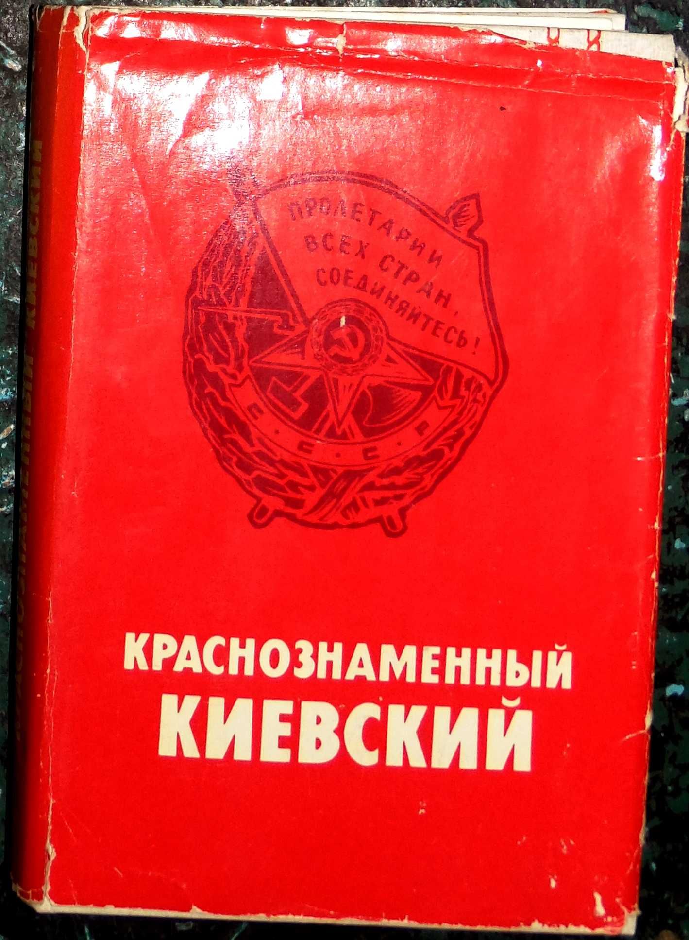 "Краснознамённый Киевский". История военного округа 1919-1979.