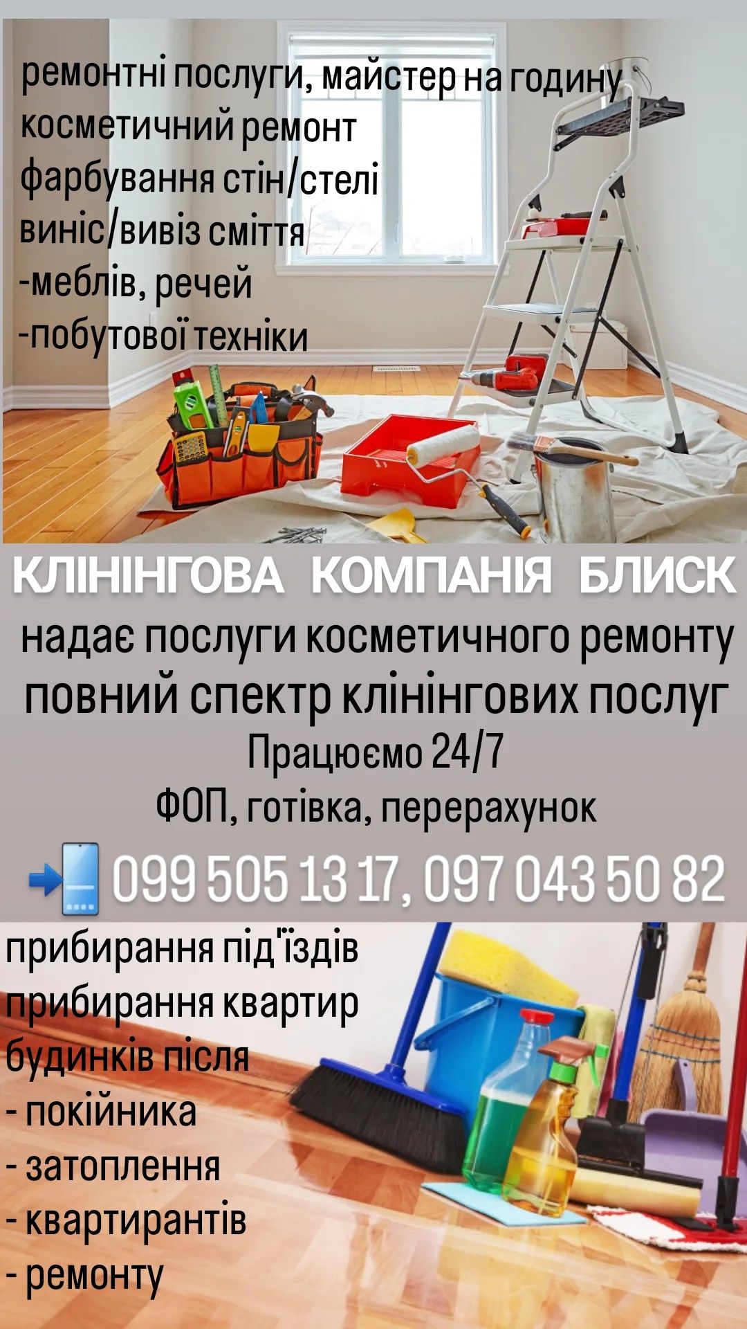 Клінінг, прибирання, уборка