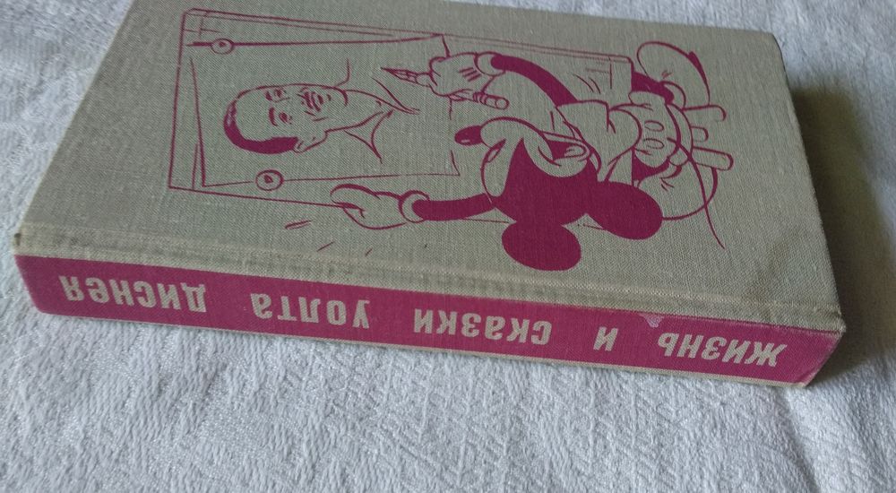 Э. М. Арнольди "Жизнь и сказки Уолта Диснея".