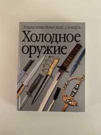 Енциклопедичний словник «Холодна зброя».