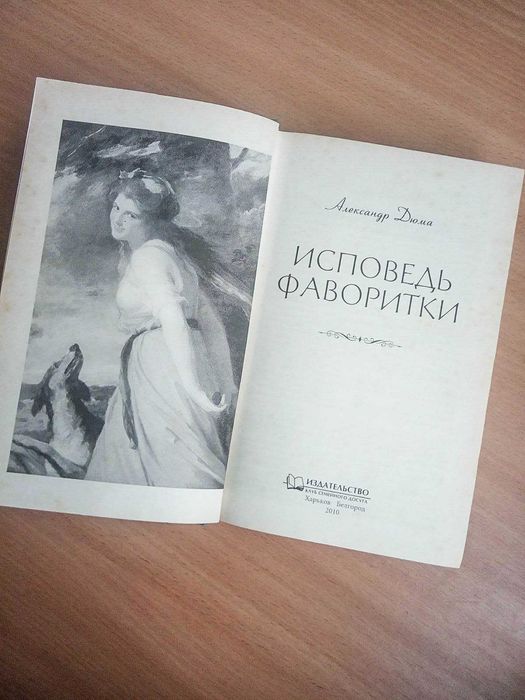 Александр Дюма книга Исповедь фаворитки  исторический роман