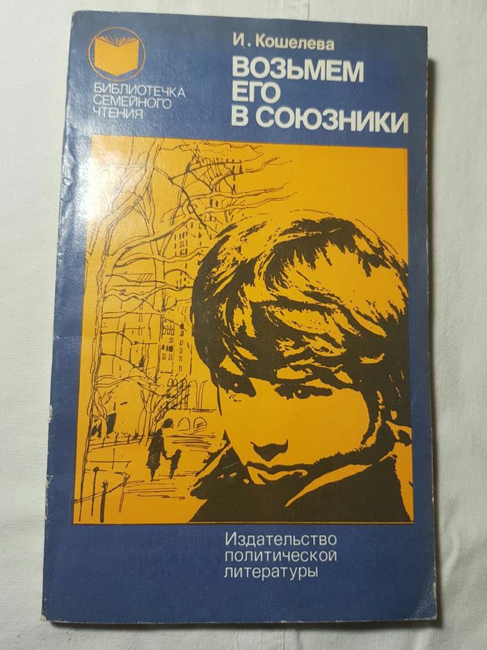 Книга "Возьмем его в союзники" И.Кошелева. СССР