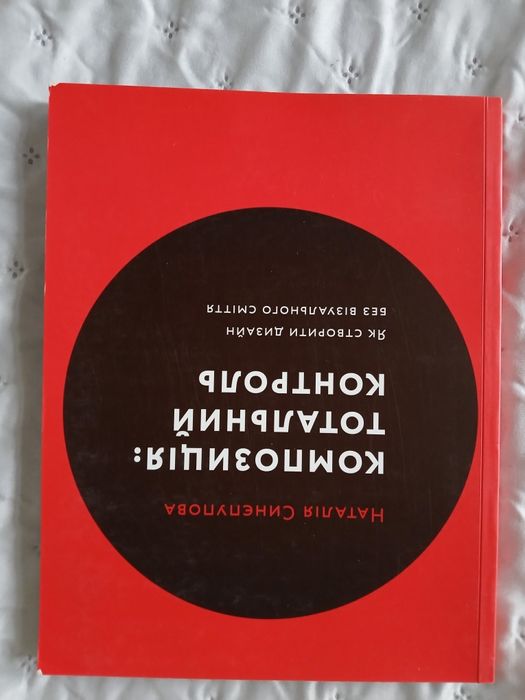Композиція: Тотальний контроль