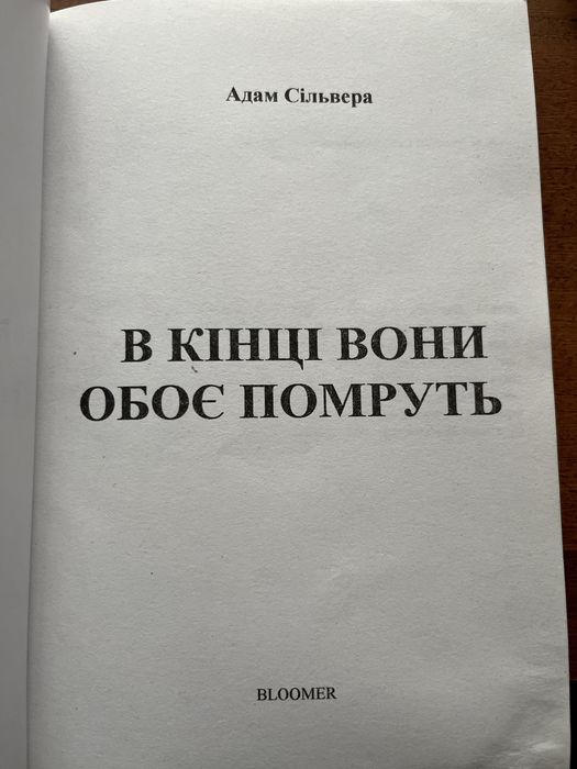 Книга « в кінці вони обоє помруть»
