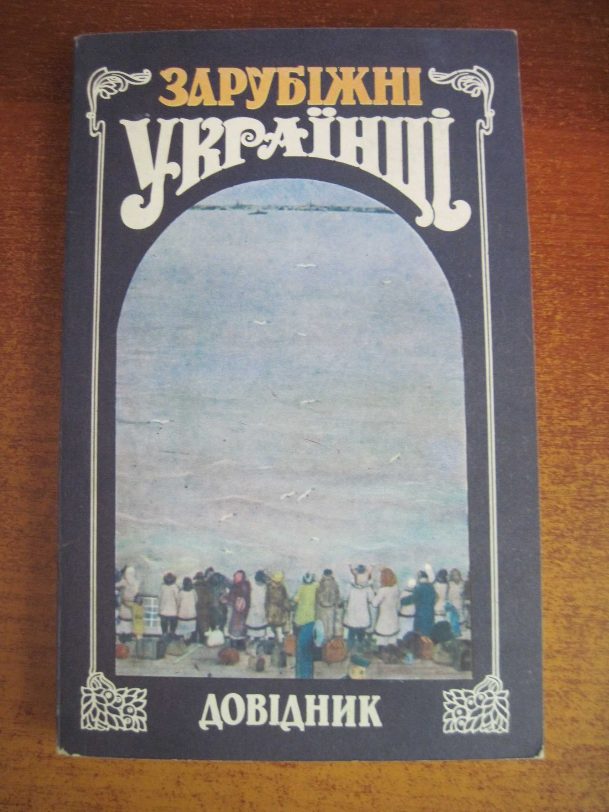 Зарубіжні українці. Довідник. Вид-во Україна 1991