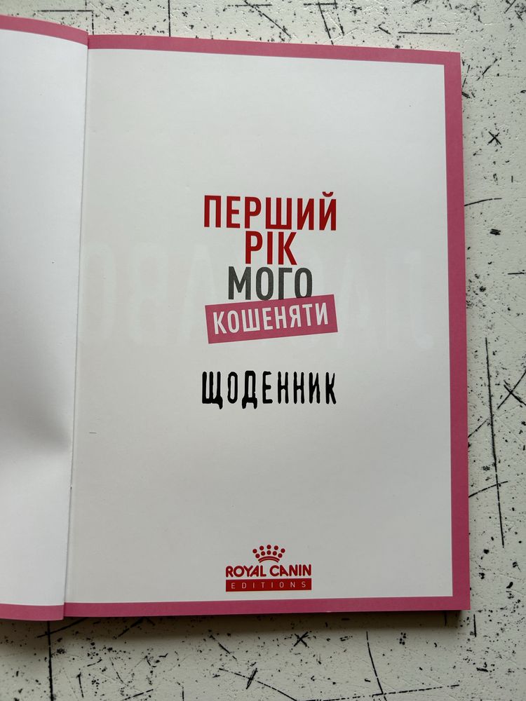 Щоденник перший рік мого кошеняти+міска