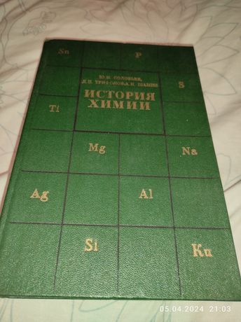 История химии ЮВ. Соловьев пособие учителю 1978