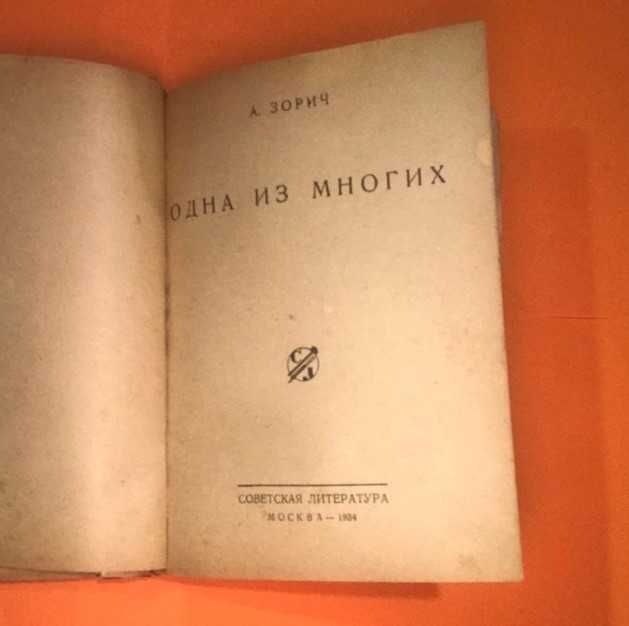 1934г, "Одна из многих" забытый  и расстрелянный поэт эпохи Сталина
