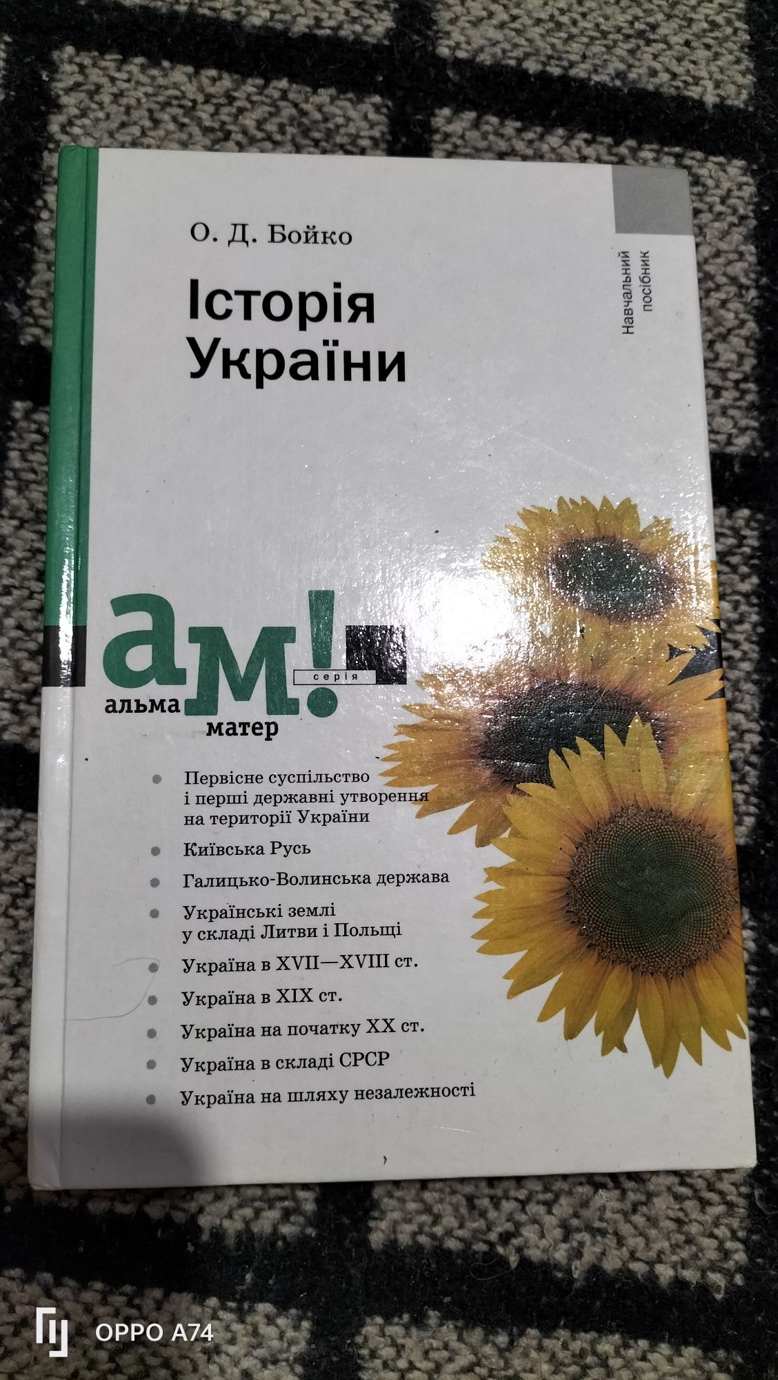 О.Д. Бойко Історія України альма матер