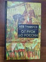 Лев Гумилев : От Руси до России : Очерки этнической истории