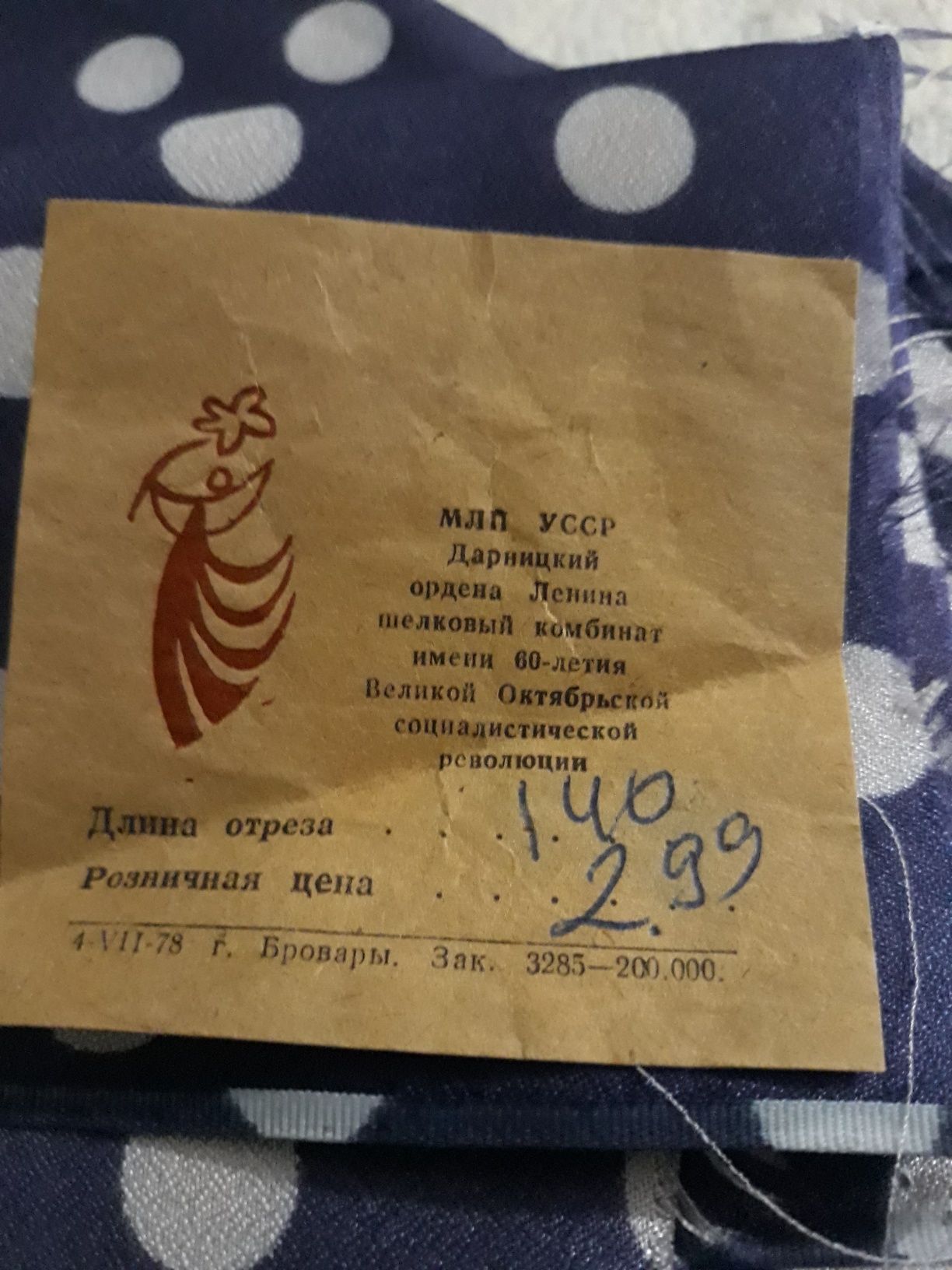 Ткань искусственный шёлк,  атлас СССР