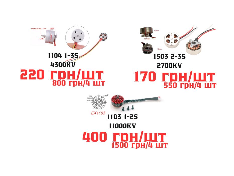 Двигуни для 1-3s коптерів 1104 4300kV / 1103 11000kV /  1503 2750KV