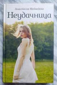 Книга Анастасия Медведева "Неудачница"