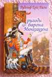 Пригоди барона Мюнхгаузена. Рудольф Еріх Распе
