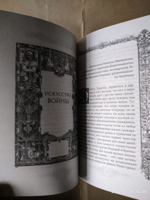 Государь. Искусство войны.Макиавелли.