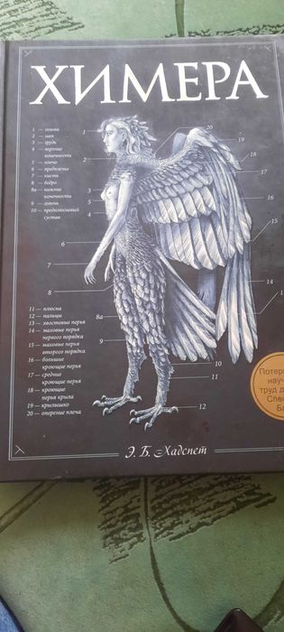 книга "Химера" Хадспет Э. Б.