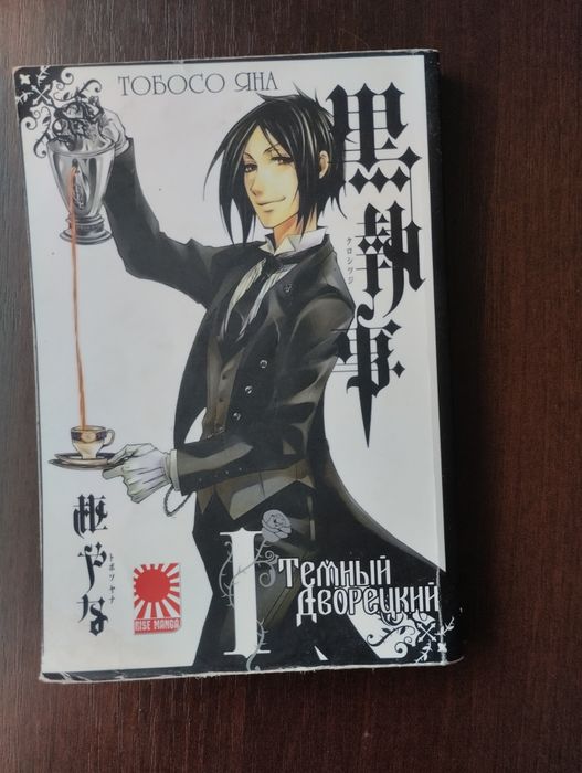 Манга: Тёмный Дворецкий 1 и 2 Том