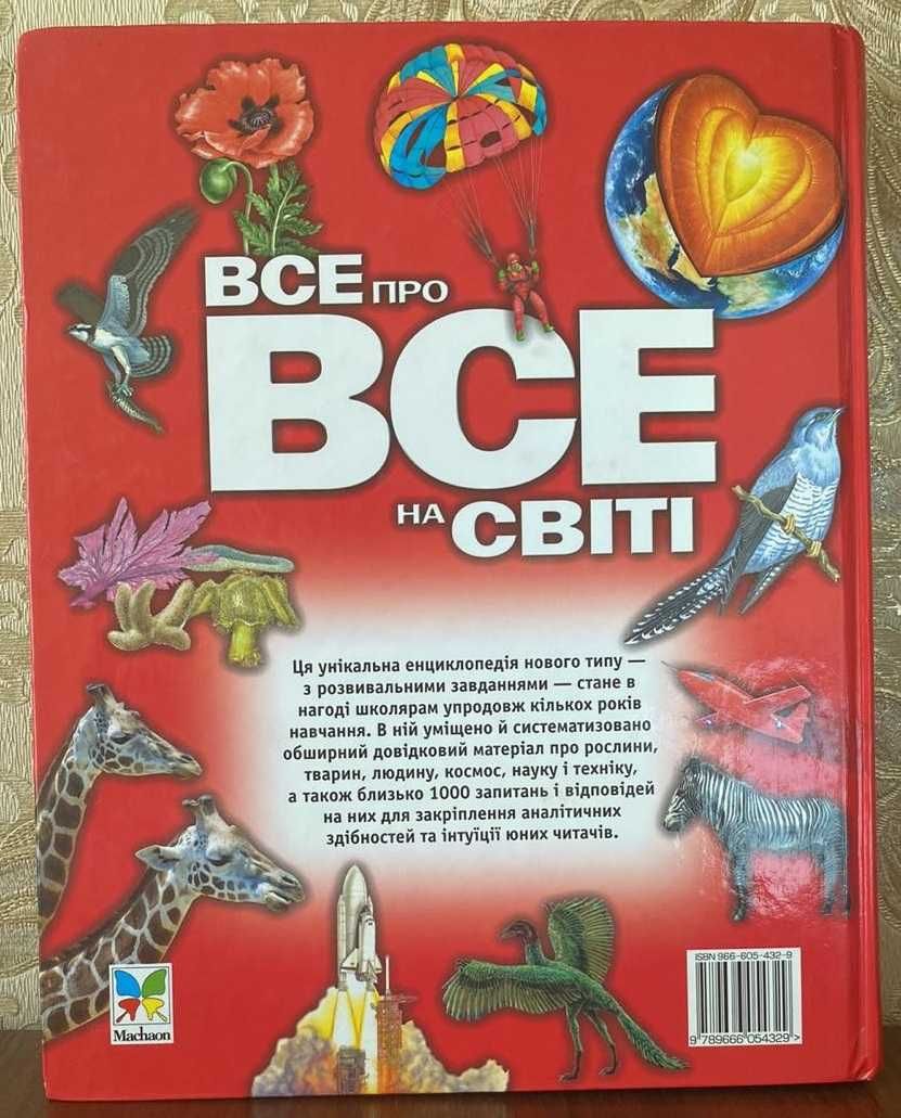 Книга "Все про все на світі" 2003 год Махаон-Украина