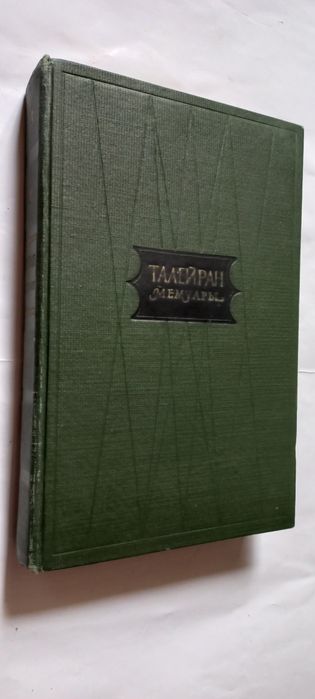 Продам ТАЛЕЙРАН МЕМУАРЫ Старый режим ВЕЛИКАЯ революция Империя Чиншисх