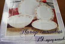 Новий столовий набор на 19 предметів