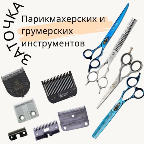 Заточка парикмахерского и грумерских инструментов