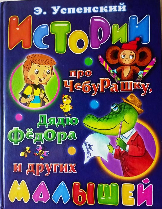Э.Успенский "Всё Простоквашино" и др. детские книги. 14 шт.