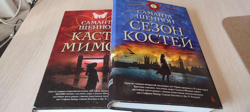 Книги Саманта Шеннон "Сезон костей" и "Каста мимов"