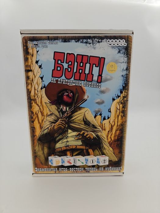 Бэнг! За пригоршню кубиков (настольная игра)