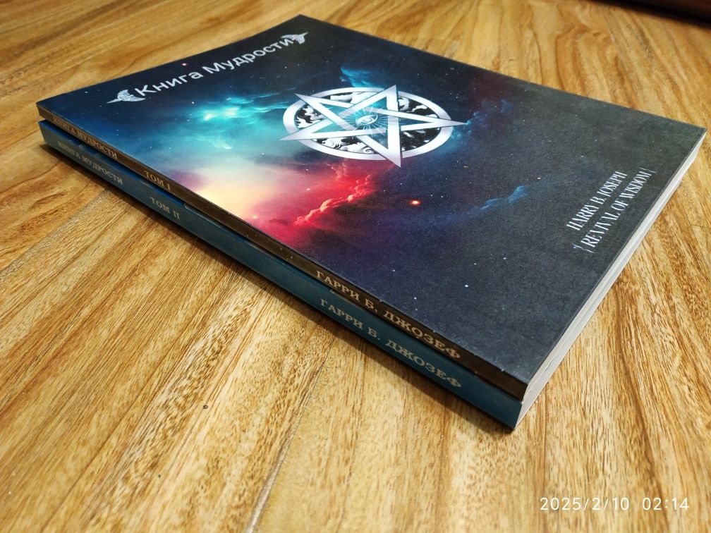 "Книга Мудрости" Гарри Б. Джозеф. Том 1 и 2 
Гарри Б. Джозеф
