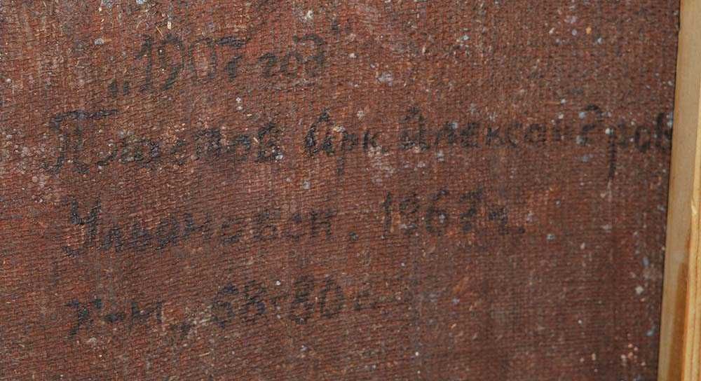 Пластов Аркадий (1893-1972). "1907 год" (Маркс). холст масло. 80*68 см