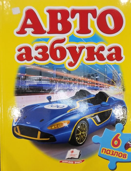 Книга-пазл Автоазбука