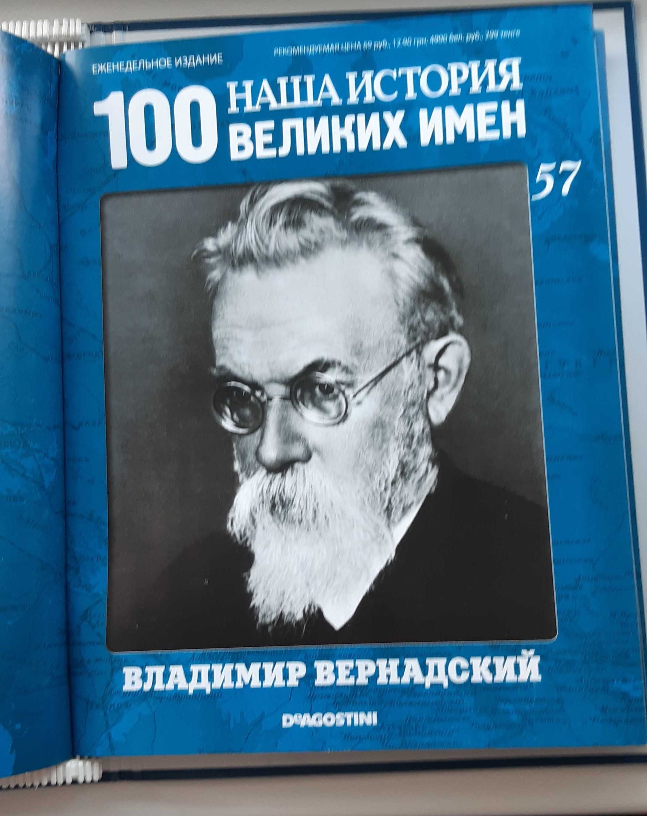 Наша история. 100 Великих имен DeAgnostini